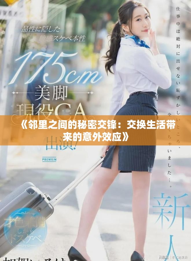 《邻里之间的秘密交锋：交换生活带来的意外效应》