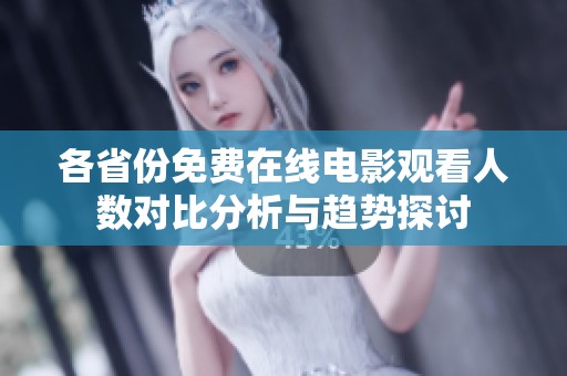 各省份免费在线电影观看人数对比分析与趋势探讨