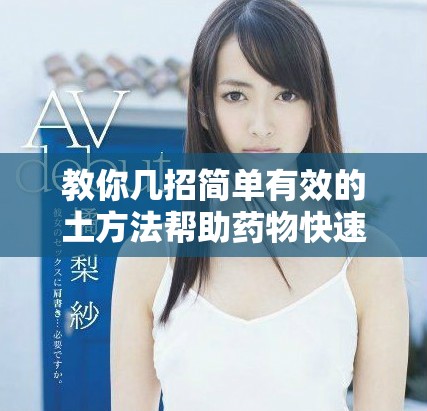 教你几招简单有效的土方法帮助药物快速溶解排泄