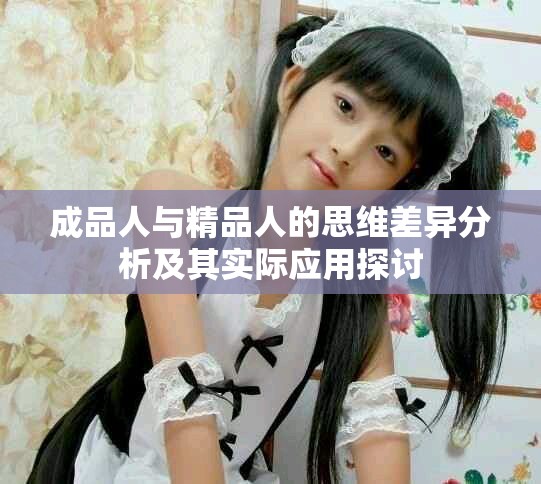 成品人与精品人的思维差异分析及其实际应用探讨