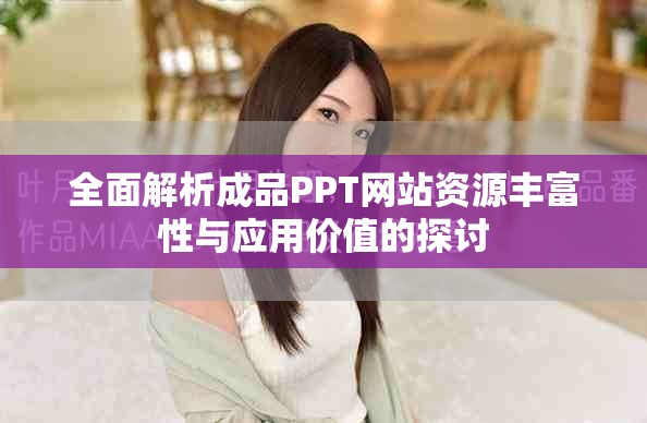 全面解析成品PPT网站资源丰富性与应用价值的探讨