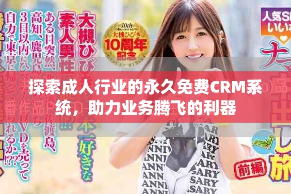 探索成人行业的永久免费CRM系统，助力业务腾飞的利器