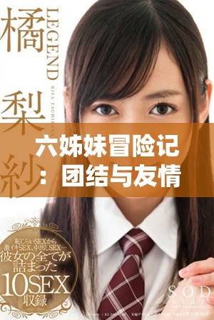六姊妹冒险记：团结与友情书写的动人故事
