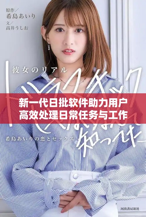 新一代日批软件助力用户高效处理日常任务与工作需求