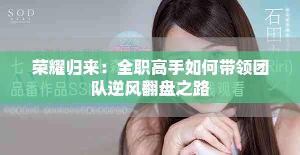 荣耀归来：全职高手如何带领团队逆风翻盘之路