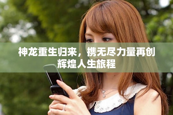神龙重生归来，携无尽力量再创辉煌人生旅程