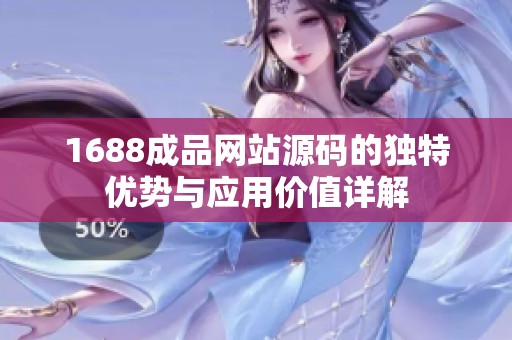 1688成品网站源码的独特优势与应用价值详解
