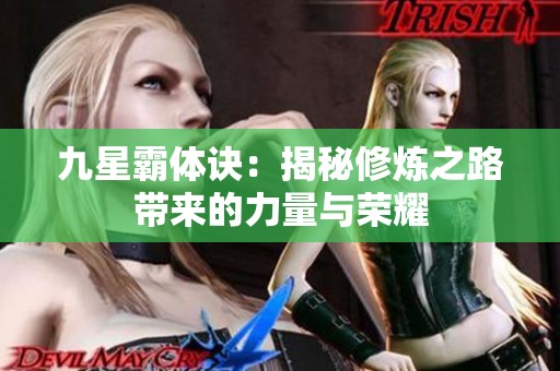 九星霸体诀：揭秘修炼之路带来的力量与荣耀