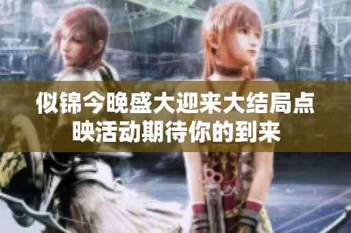似锦今晚盛大迎来大结局点映活动期待你的到来