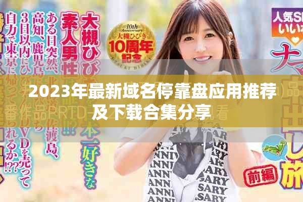 2023年最新域名停靠盘应用推荐及下载合集分享