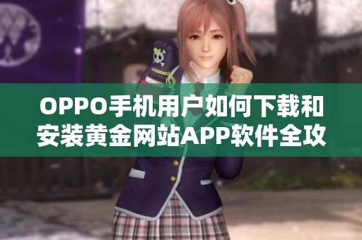 OPPO手机用户如何下载和安装黄金网站APP软件全攻略