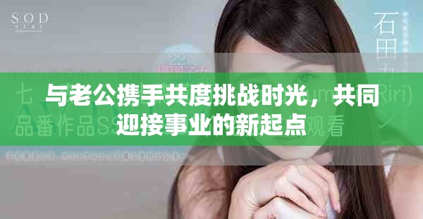 与老公携手共度挑战时光，共同迎接事业的新起点