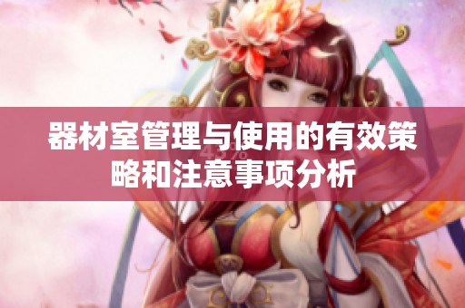器材室管理与使用的有效策略和注意事项分析