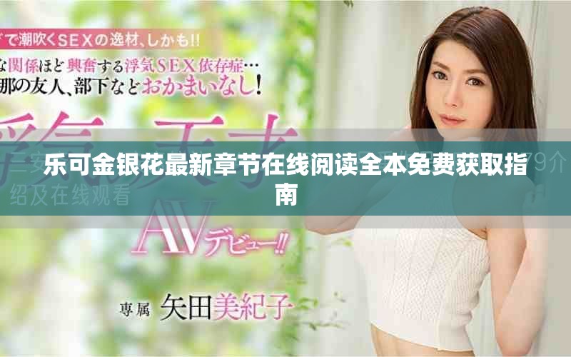 乐可金银花最新章节在线阅读全本免费获取指南