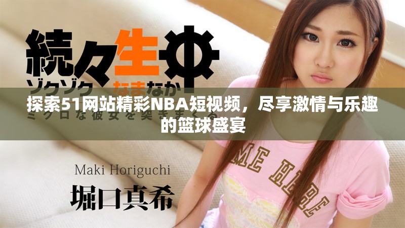 探索51网站精彩NBA短视频，尽享激情与乐趣的篮球盛宴