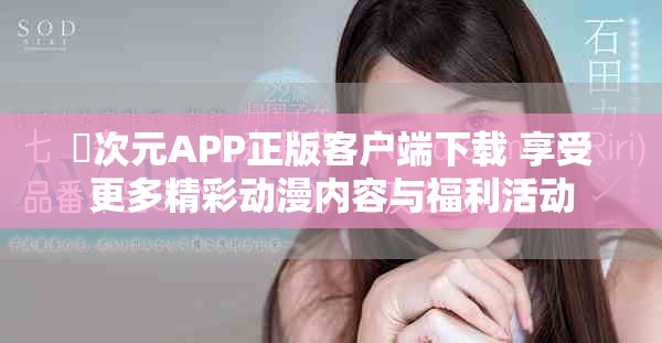 囧次元APP正版客户端下载 享受更多精彩动漫内容与福利活动