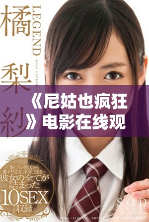 《尼姑也疯狂》电影在线观看：一场关于信仰与爱的奇妙旅程