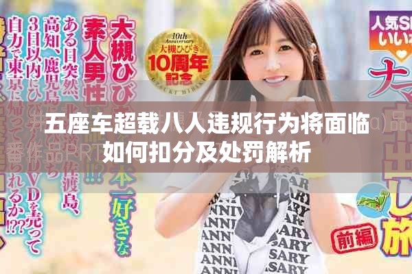 五座车超载八人违规行为将面临如何扣分及处罚解析