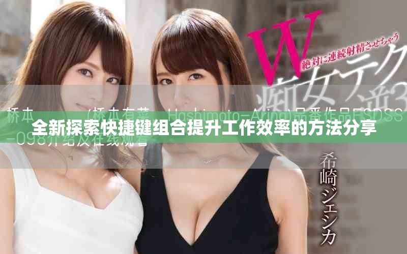 全新探索快捷键组合提升工作效率的方法分享