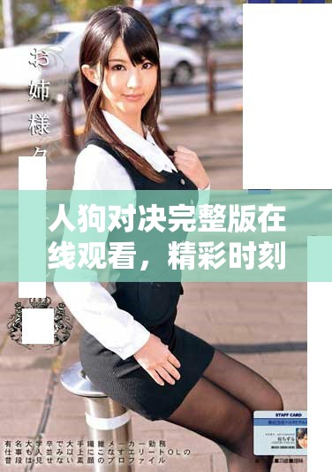 人狗对决完整版在线观看，精彩时刻不容错过！