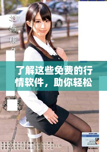 了解这些免费的行情软件，助你轻松获取市场动态与分析信息