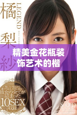 精美金花瓶装饰艺术的楷模与梅花设计的完美结合探讨