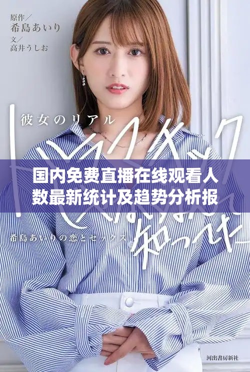 国内免费直播在线观看人数最新统计及趋势分析报告