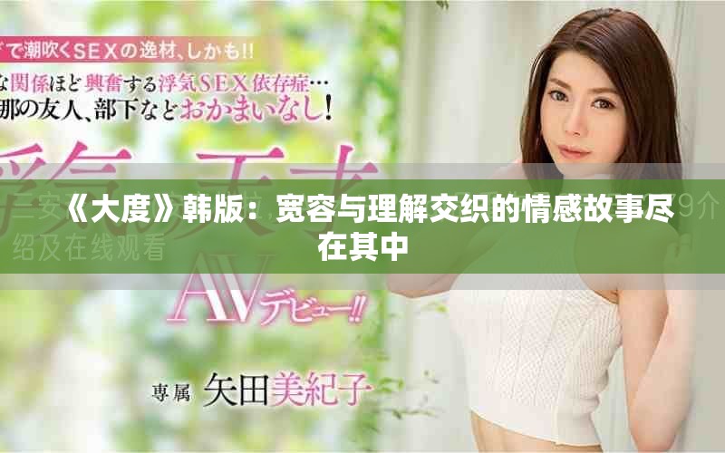 《大度》韩版：宽容与理解交织的情感故事尽在其中