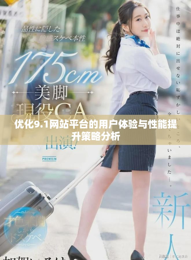 优化9.1网站平台的用户体验与性能提升策略分析