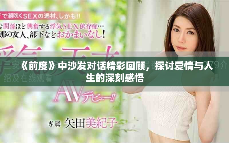 《前度》中沙发对话精彩回顾，探讨爱情与人生的深刻感悟