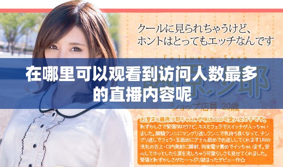 在哪里可以观看到访问人数最多的直播内容呢