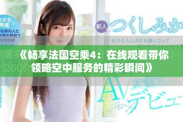 《畅享法国空乘4：在线观看带你领略空中服务的精彩瞬间》