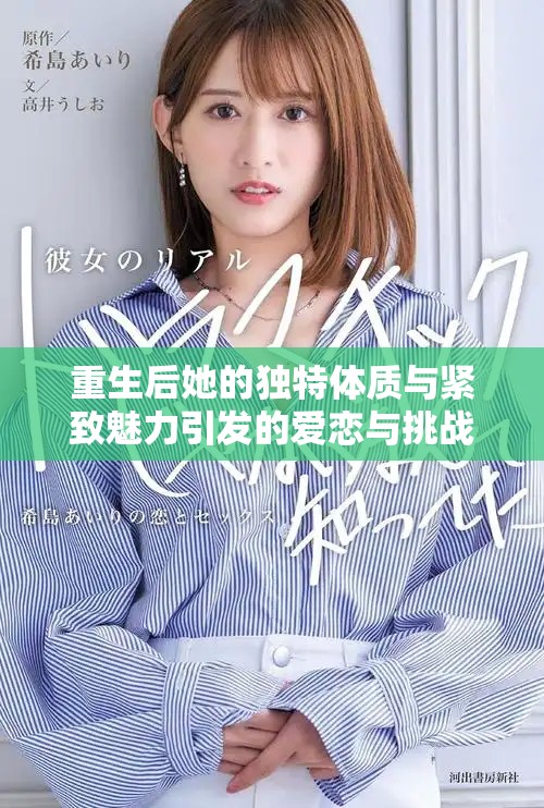 重生后她的独特体质与紧致魅力引发的爱恋与挑战