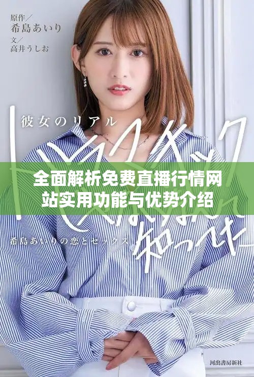 全面解析免费直播行情网站实用功能与优势介绍