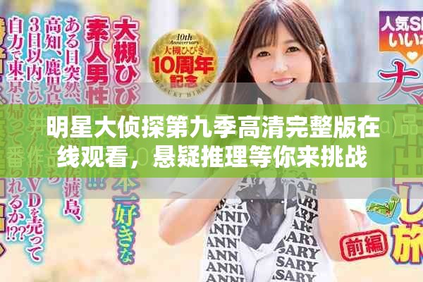 明星大侦探第九季高清完整版在线观看，悬疑推理等你来挑战