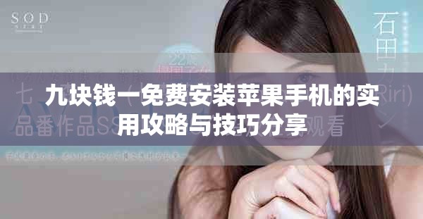 九块钱一免费安装苹果手机的实用攻略与技巧分享