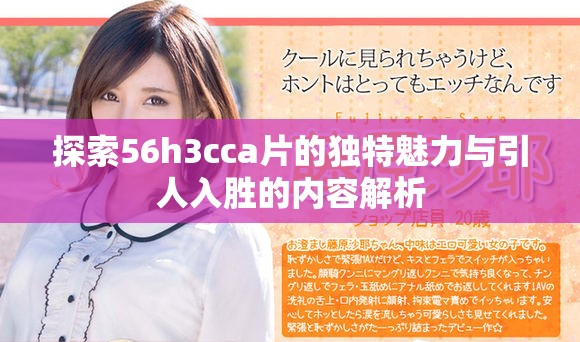 探索56h3cca片的独特魅力与引人入胜的内容解析