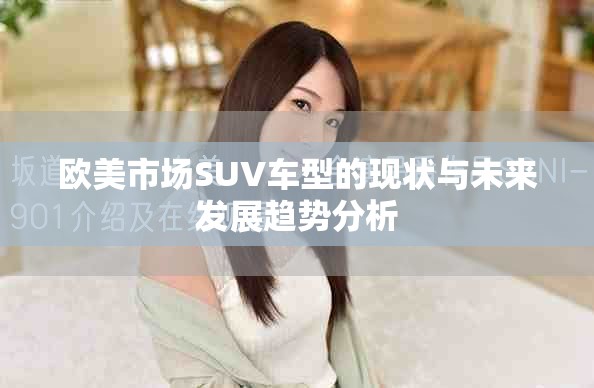 欧美市场SUV车型的现状与未来发展趋势分析
