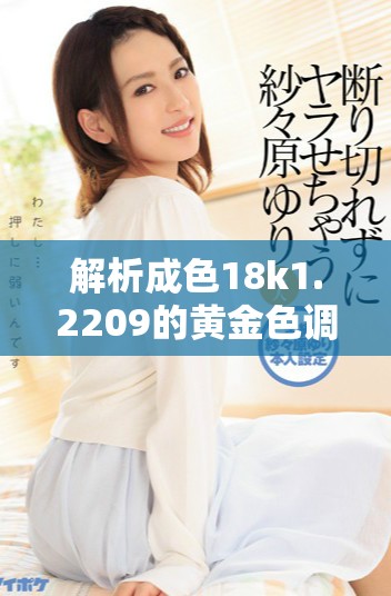 解析成色18k1.2209的黄金色调究竟是微黄还是高黄
