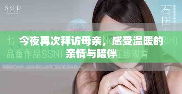 今夜再次拜访母亲，感受温暖的亲情与陪伴