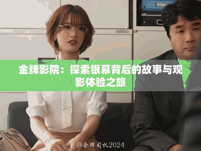 金牌影院：探索银幕背后的故事与观影体验之旅