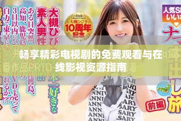 畅享精彩电视剧的免费观看与在线影视资源指南