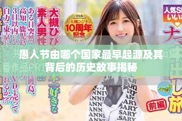 愚人节由哪个国家最早起源及其背后的历史故事揭秘