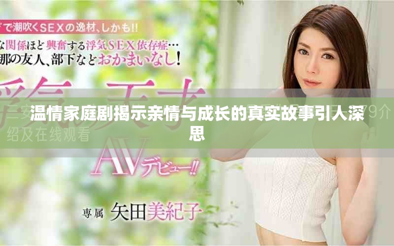 温情家庭剧揭示亲情与成长的真实故事引人深思