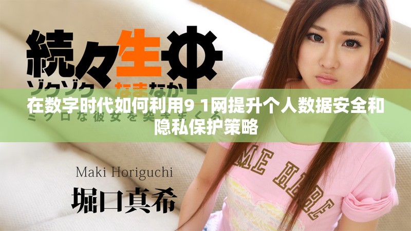在数字时代如何利用9 1网提升个人数据安全和隐私保护策略