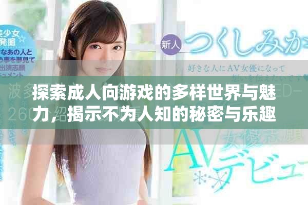 探索成人向游戏的多样世界与魅力，揭示不为人知的秘密与乐趣