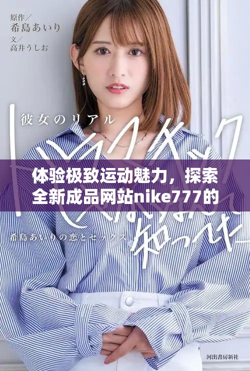 体验极致运动魅力，探索全新成品网站nike777的无限可能性