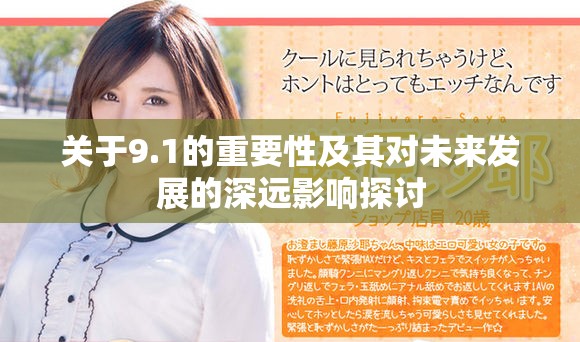 关于9.1的重要性及其对未来发展的深远影响探讨