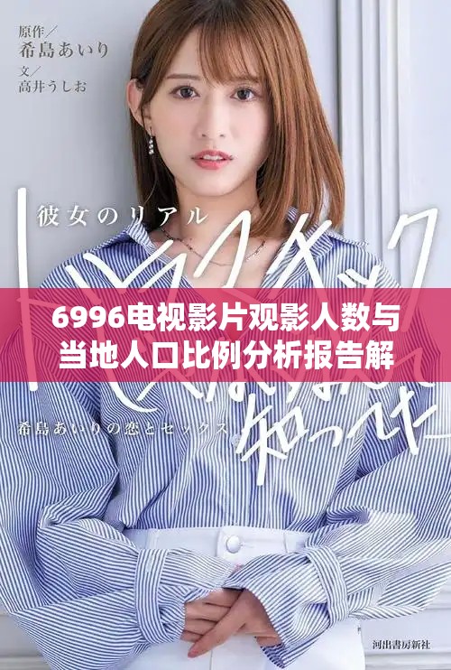 6996电视影片观影人数与当地人口比例分析报告解读