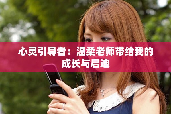 心灵引导者：温柔老师带给我的成长与启迪